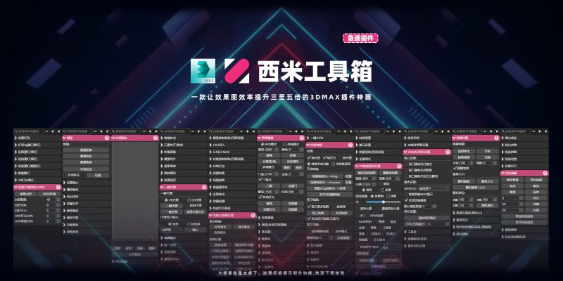 3DMAX西米工具箱下载-西米资源网