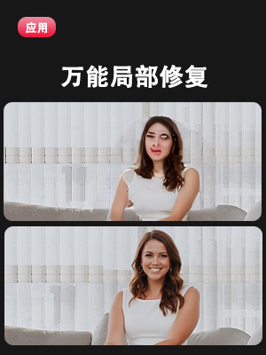万能局部修复