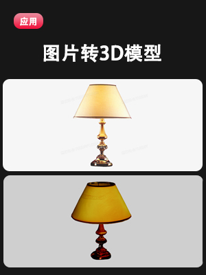 图片生成3D模型
