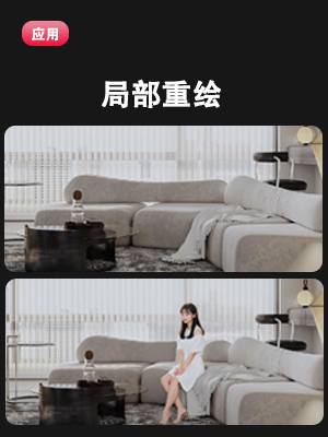 局部重绘
