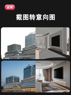 截图转意向图