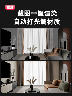 截图转效果图，自动打光调材质渲染