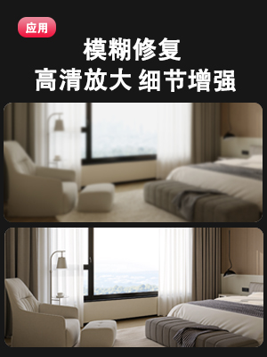 细节增强 高清修复放大