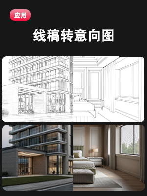 线稿转意向图