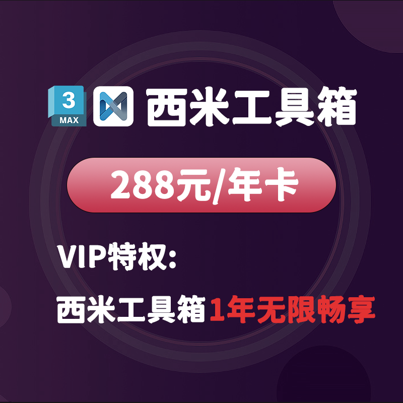 西米工具箱年卡-西米资源网