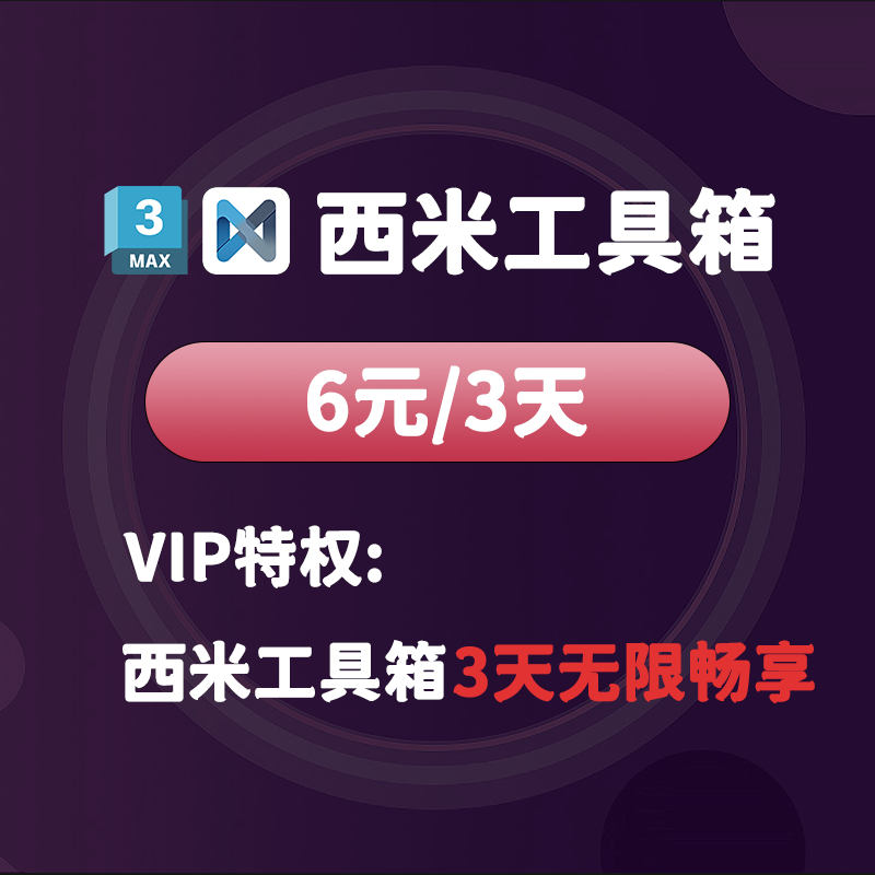 西米工具箱3天-西米资源网
